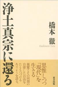 浄土真宗に還る