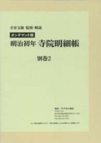 OD版　明治初年寺院明細帳　別巻２ 【近代日本宗教研究基本資料集成9】