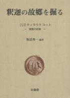 釈迦の故郷を掘る