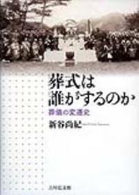 葬式は誰がするのか