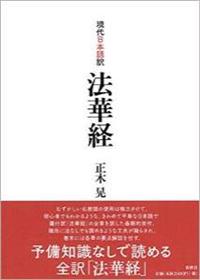 現代日本語訳　法華経