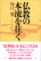 仏教の本流を往く