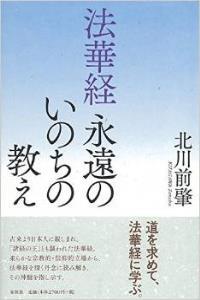 法華経　永遠のいのちの教え