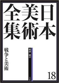 日本美術全集18　戦争と美術