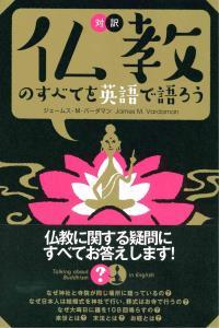 対訳　仏教のすべてを英語で語ろう