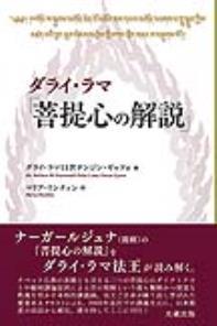 ダライ・ラマ『菩提心の解説』