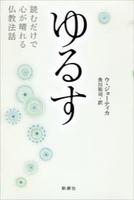 ゆるす　読むだけで心が晴れる仏教法話