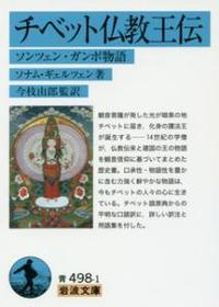 チベット仏教王伝 【岩波文庫　青498-1】