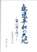 永遠平和の大地 【別冊雲集二十九】