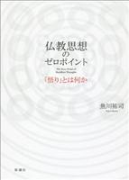 仏教思想のゼロポイント 「悟り」とは何か