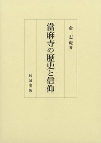 當麻寺の歴史と信仰