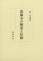 當麻寺の歴史と信仰