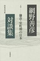 鎌倉・室町期の日本 【網野善彦対談集4】