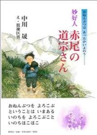 おねんぶつはあったかいよのう…　妙好人　赤尾の道宗さん