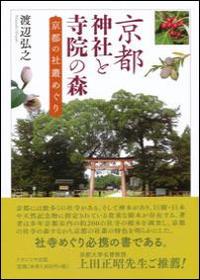 京都　神社と寺院の森 京都の社叢めぐり