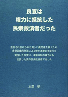 良寛は権力に抵抗した民衆救済者だった