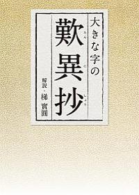 大きな字の歎異抄