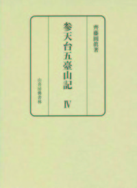 参天台五臺山記