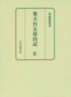 参天台五臺山記