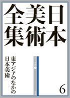 日本美術全集 6　東アジアのなかの日本美術