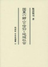 国東六郷山の信仰と地域社会 【中世史選書17】