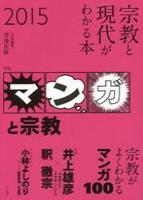 宗教と現代がわかる本　2015