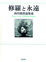 西川徹郎作家生活50年記念論叢　修羅と永遠 【西川徹郎文學館叢書】