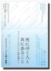 死にゆく人と共にあること マインドフルネスによる終末期ケア