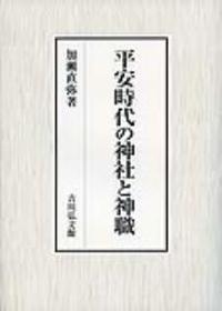 平安時代の神社と神職