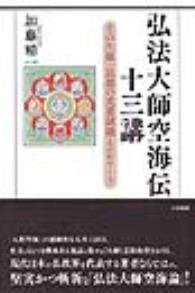 弘法大師空海伝十三講 その生涯・思想の重要課題とエピソード