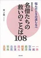 悩んだときの道しるべ 新装改訂版　名僧たちの救いのことば108