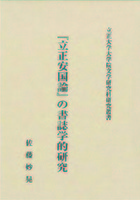 立正安国論の書誌学的研究