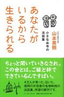 あなたがいるから生きられる