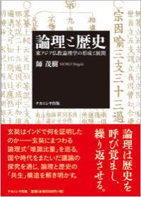 論理と歴史 東アジア仏教論理学の形成と展開