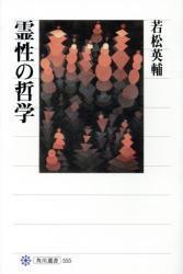 霊性の哲学 【角川選書555】