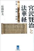 宮澤賢治と法華経 日蓮と親鸞の狭間で