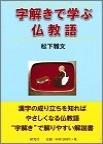 字解きで学ぶ仏教語