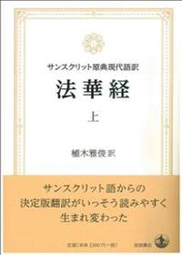 サンスクリット原典現代語訳 法華経