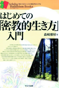 はじめての「密教的生き方」入門 【知る・わかる・こころの旅を豊かにする　セルバ仏教ブックス】