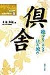 倶舎 絶ゆることなき法の流れ 【龍谷大学仏教学叢書4】