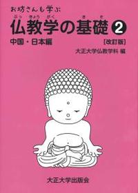 お坊さんも学ぶ仏教学の基礎②　中国・日本編