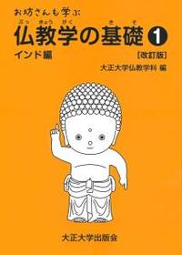 改訂版 お坊さんも学ぶ仏教学の基礎①