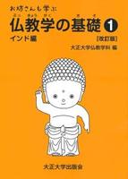 改訂版 お坊さんも学ぶ仏教学の基礎①