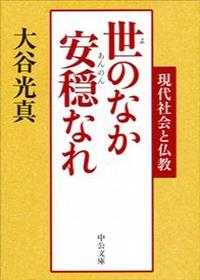 世のなか安穏なれ 現代社会と仏教