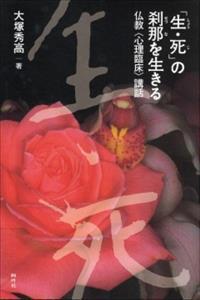 「生・死」の刹那を生きる