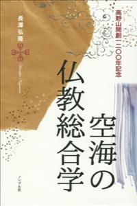 高野山開創一二〇〇年記念 空海の仏教総合学