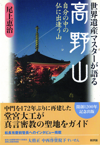 世界遺産マスターが語る高野山