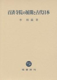 百済寺院の展開と古代日本