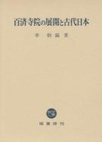 百済寺院の展開と古代日本