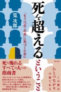 死を越えるということ 「もう一つのこの世」に気づくために